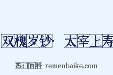 双槐岁钞·太宰上寿是什么意思的图片